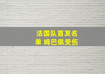 法国队首发名单 姆巴佩受伤